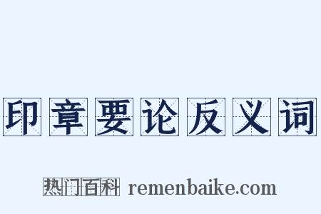 印章要论反义词是什么意思的图片